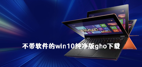 不带软件的win10纯净版gho下载