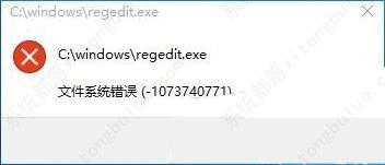 Win10打不开注册表提示文件系统错误-1073740771的解决办法