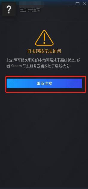 win10steam好友网络无法访问怎么解决？