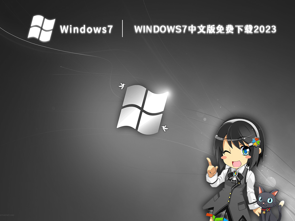 windows7中文版免费下载2023