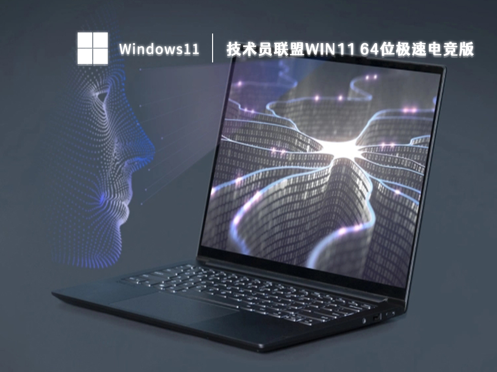 技术员联盟win11 64位极速电竞版 V2023