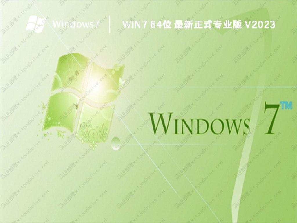 Win7 专业版下载_最新Win7 ghost 64位专业版2023免费下载