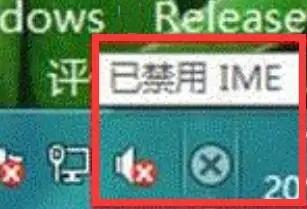 已禁用ime是什么意思？