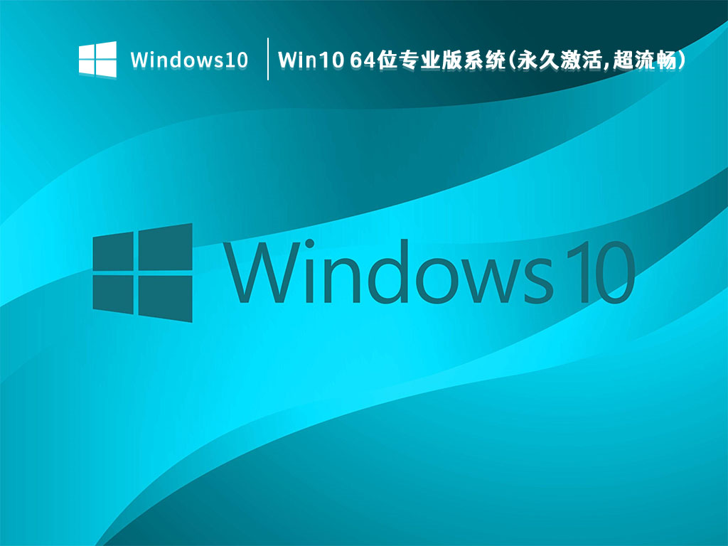 Win10 64位专业版系统(永久激活,超流畅) V2023