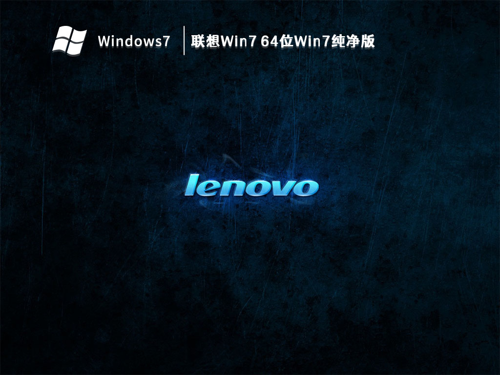 联想Win7 64位Win7纯净版(USB3.0新款笔记本) V2023