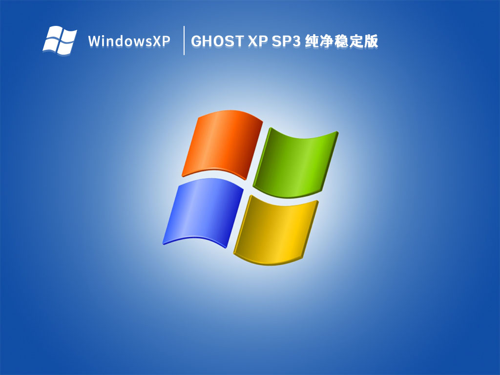 GHOST XP SP3 纯净稳定版 V2023