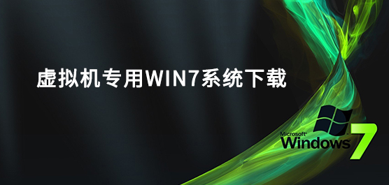 虚拟机专用win7系统免费下载