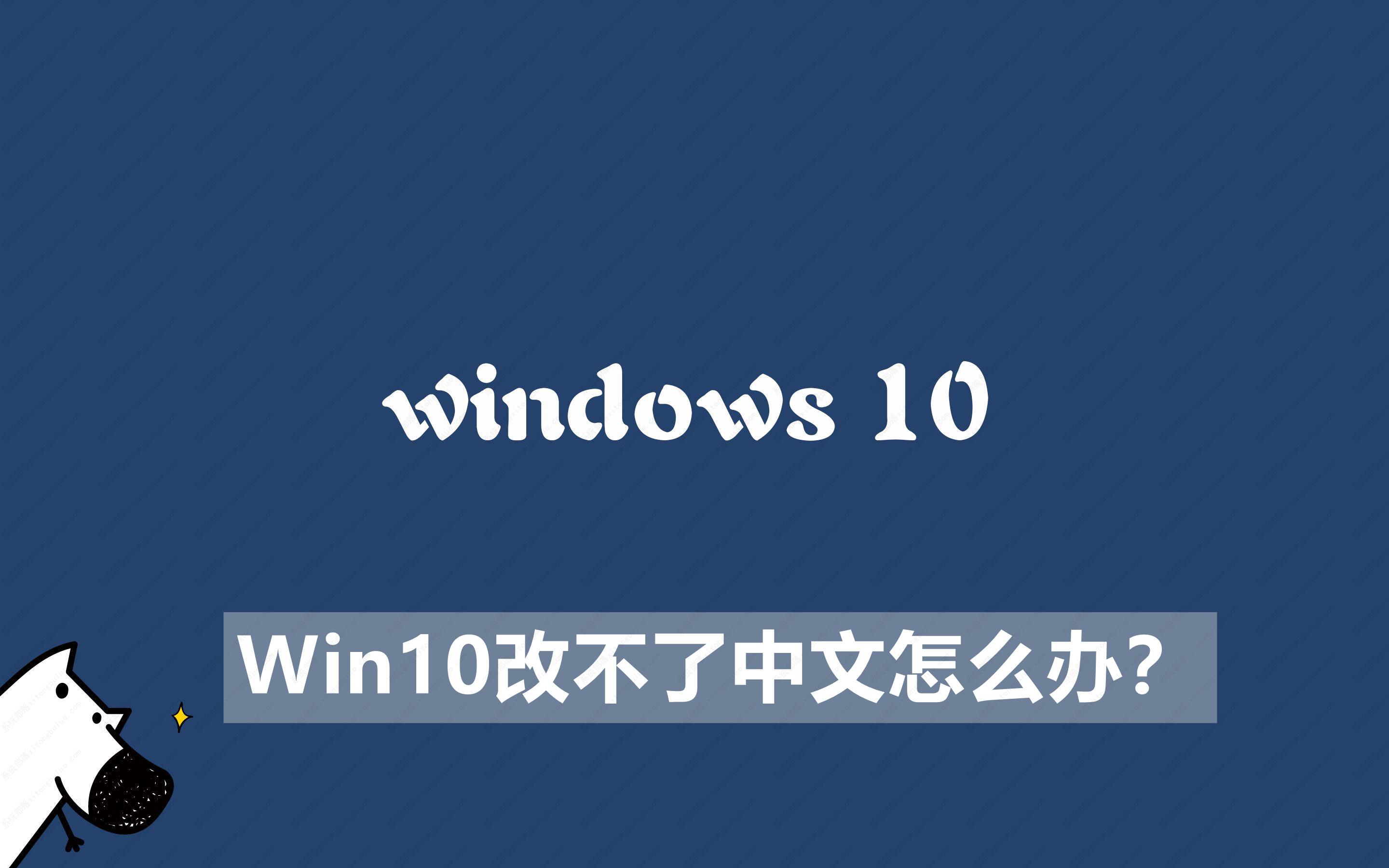 Win10改不了中文怎么办？Win10无法设置中文解决办法