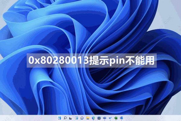 0x80280013提示pin不能用如何解决？[已修复]