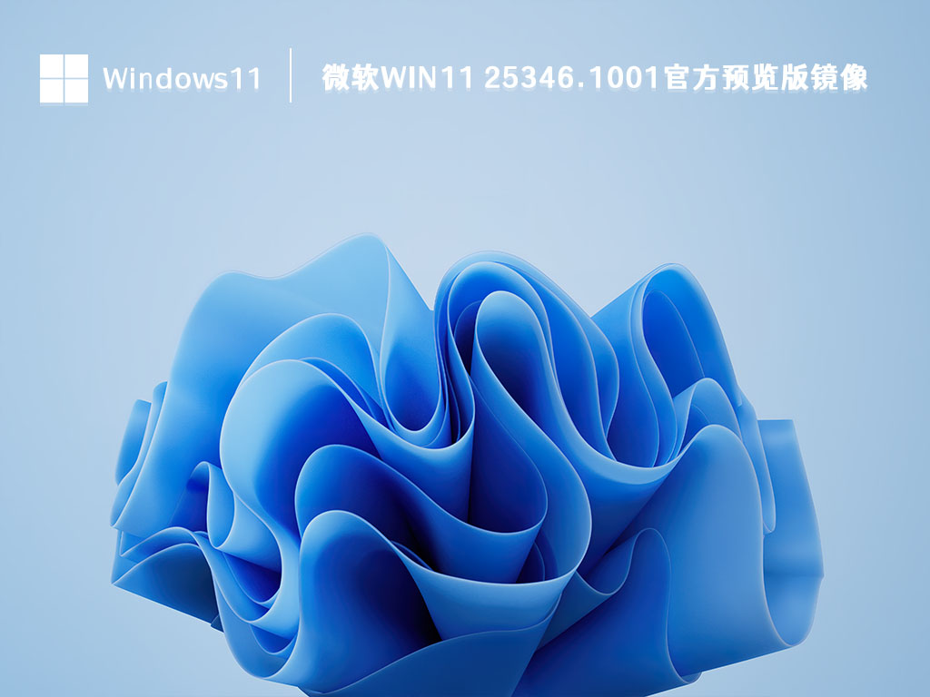 微软Win11 25346.1001官方预览版镜像 V2023