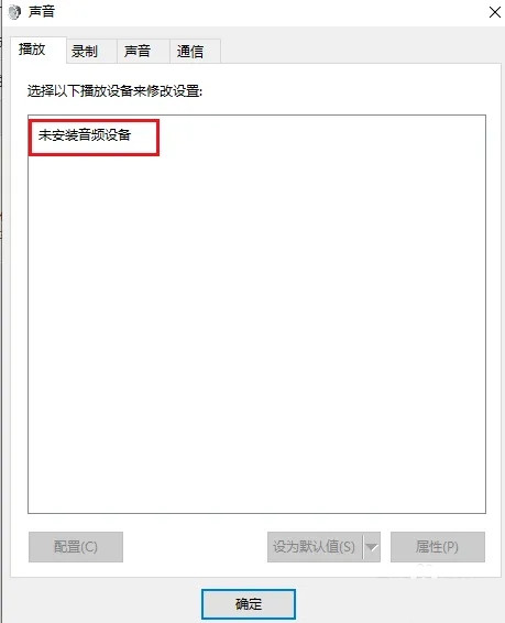 音量合成器显示未安装音频设备怎么回事？