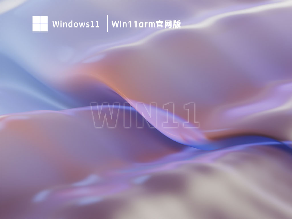 Win11arm官网版 V2023