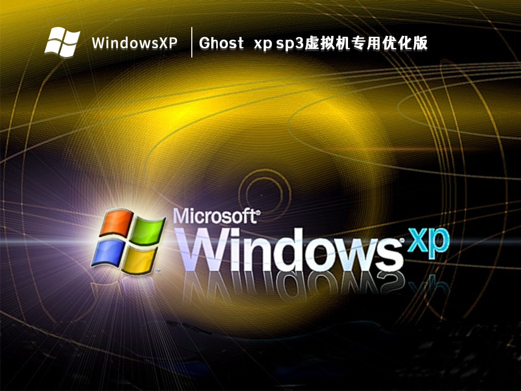 Ghost xp sp3虚拟机专用优化版 V2023