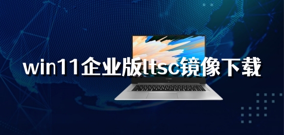 win11企业版ltsc镜像下载