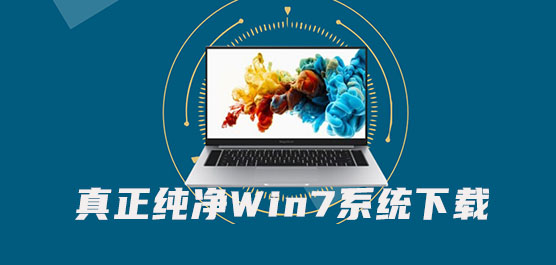 真正纯净Win7系统下载