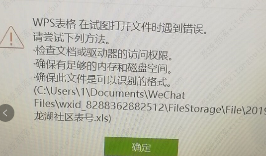 WPS提示在试图打开文件时遇到错误，请尝试下列方法怎么办？