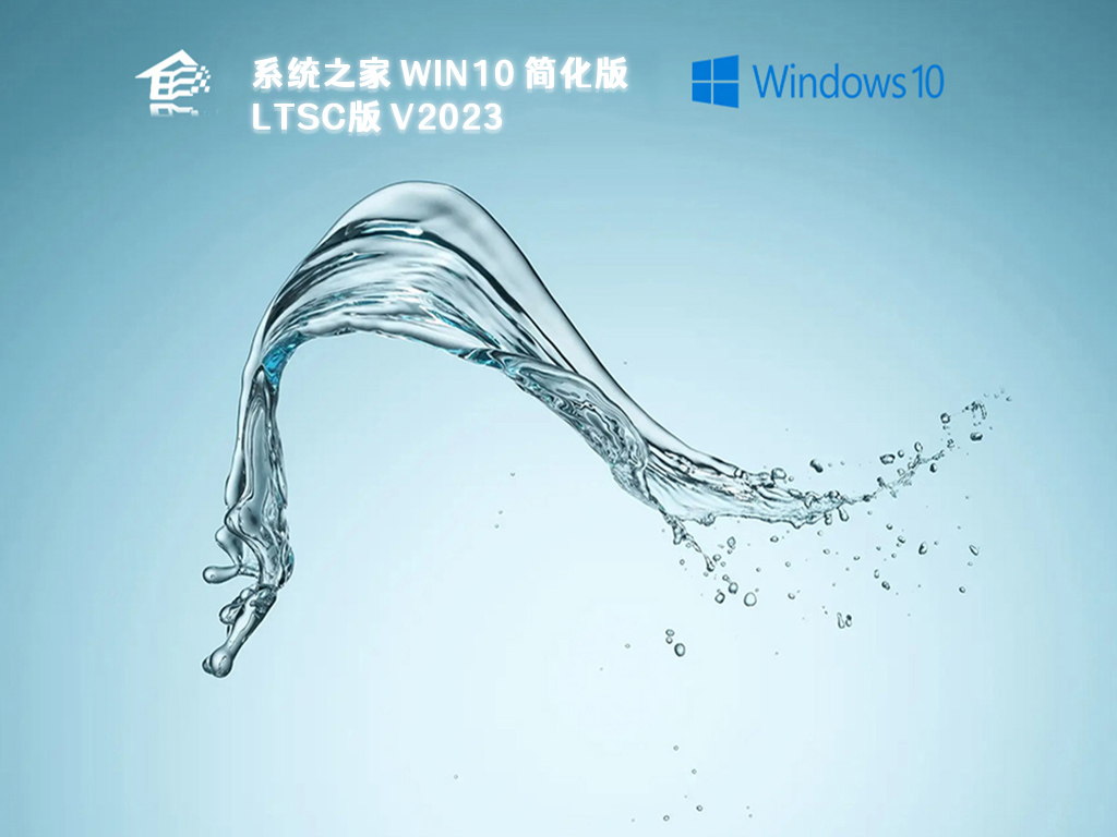 系统之家win10简化版ltsc版 V2023