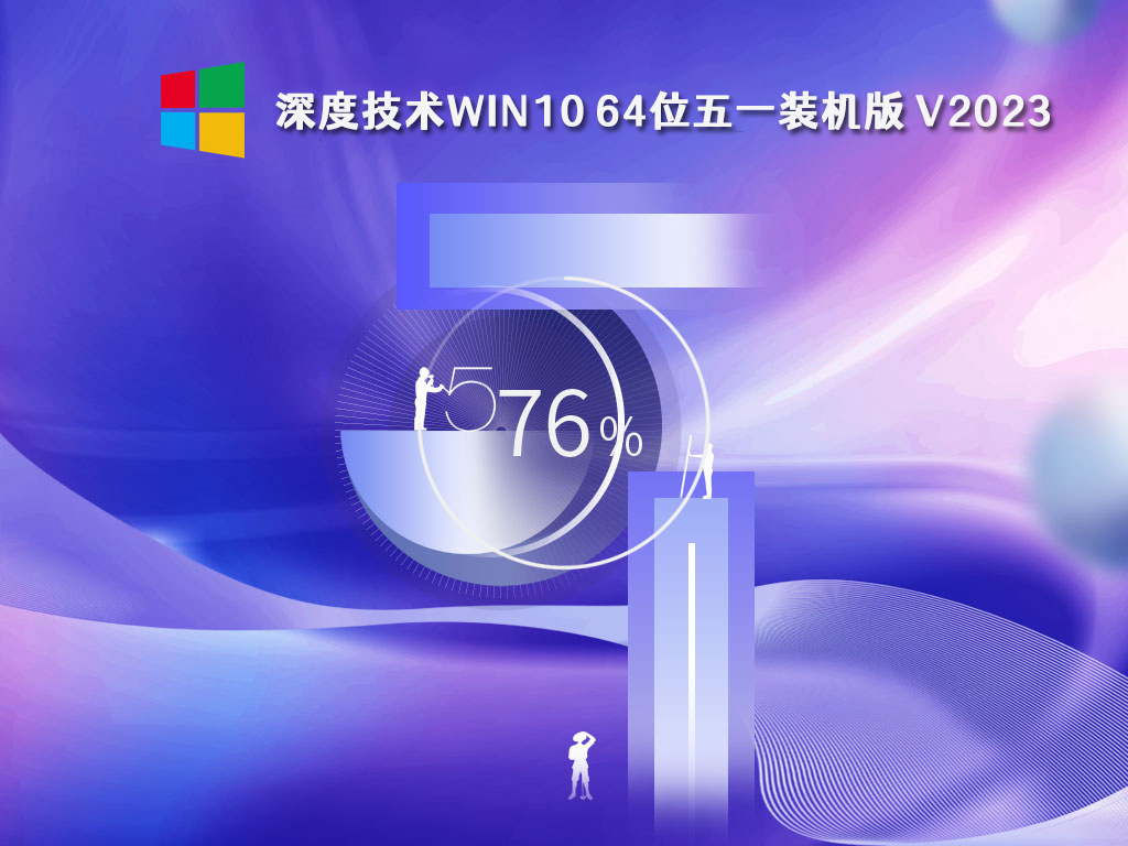 深度技术Win10 64位五一装机版 V2023