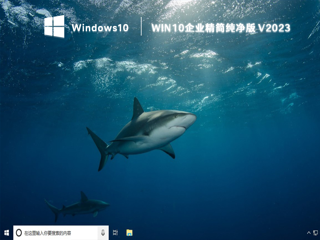 win10企业精简纯净版 V2023