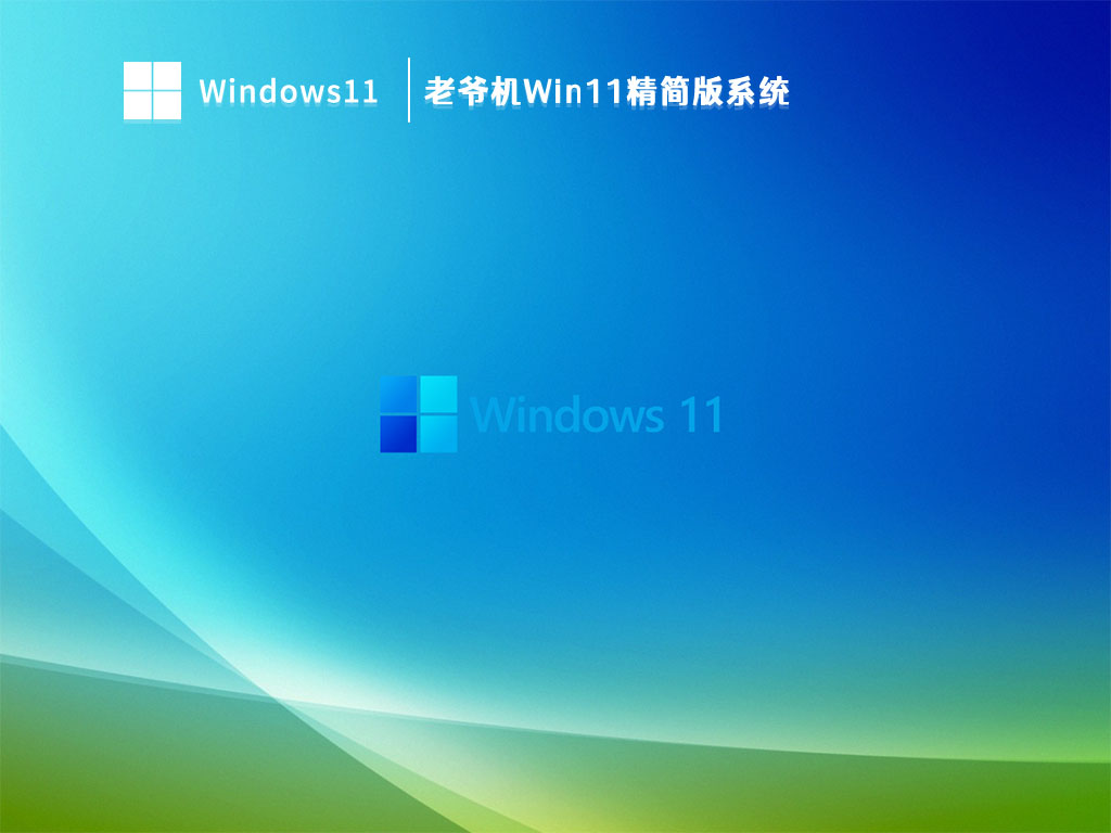 老爷机Win11精简版系统 V2023