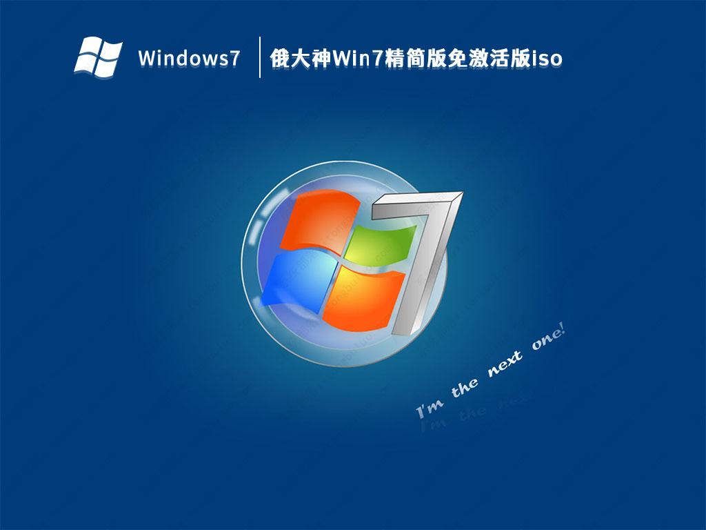 俄大神Win7精简版下载_俄大神Win7精简版免激活版iso