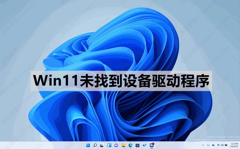 Win11未找到设备驱动程序怎么回事？