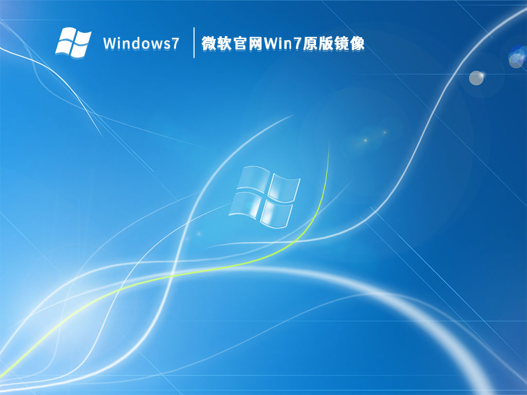 微软官网Win7原版镜像 V2023