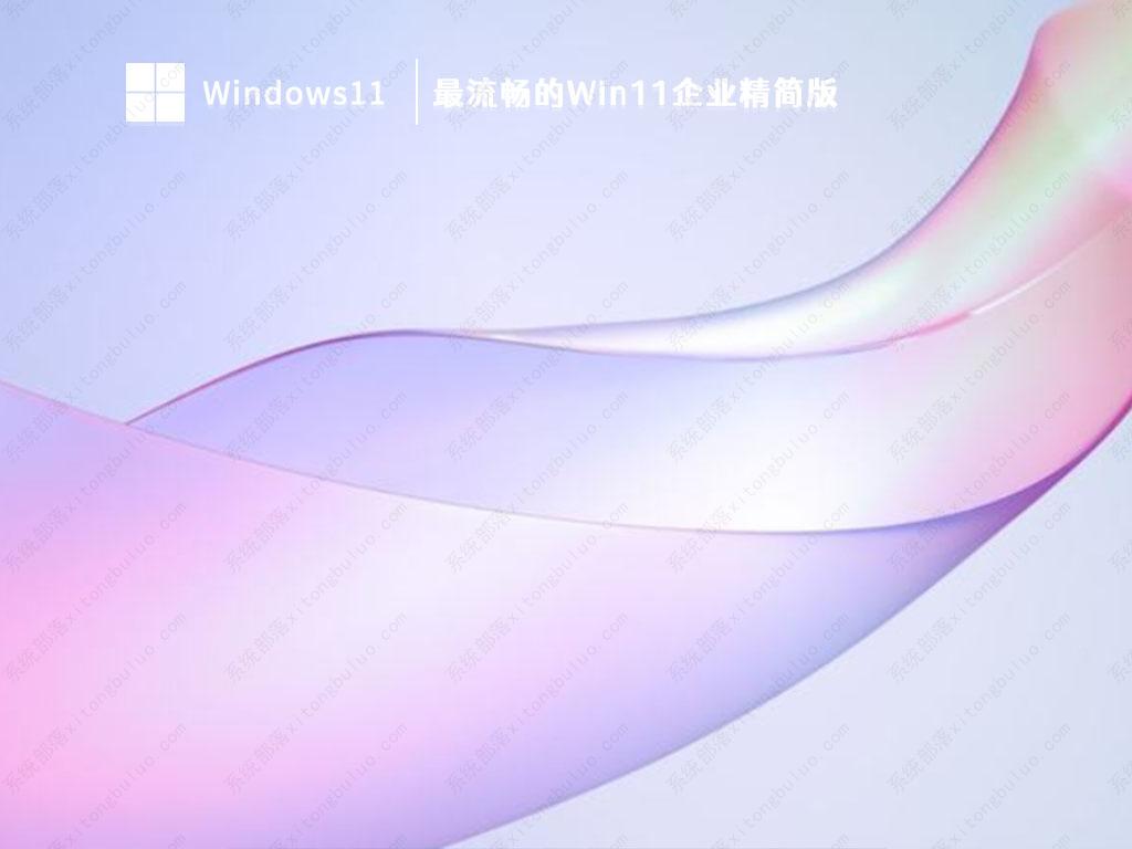 Win11企业版ltsc下载_最流畅的Win11企业精简版