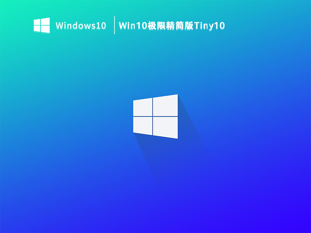 Win10极限精简版Tiny10 V2023