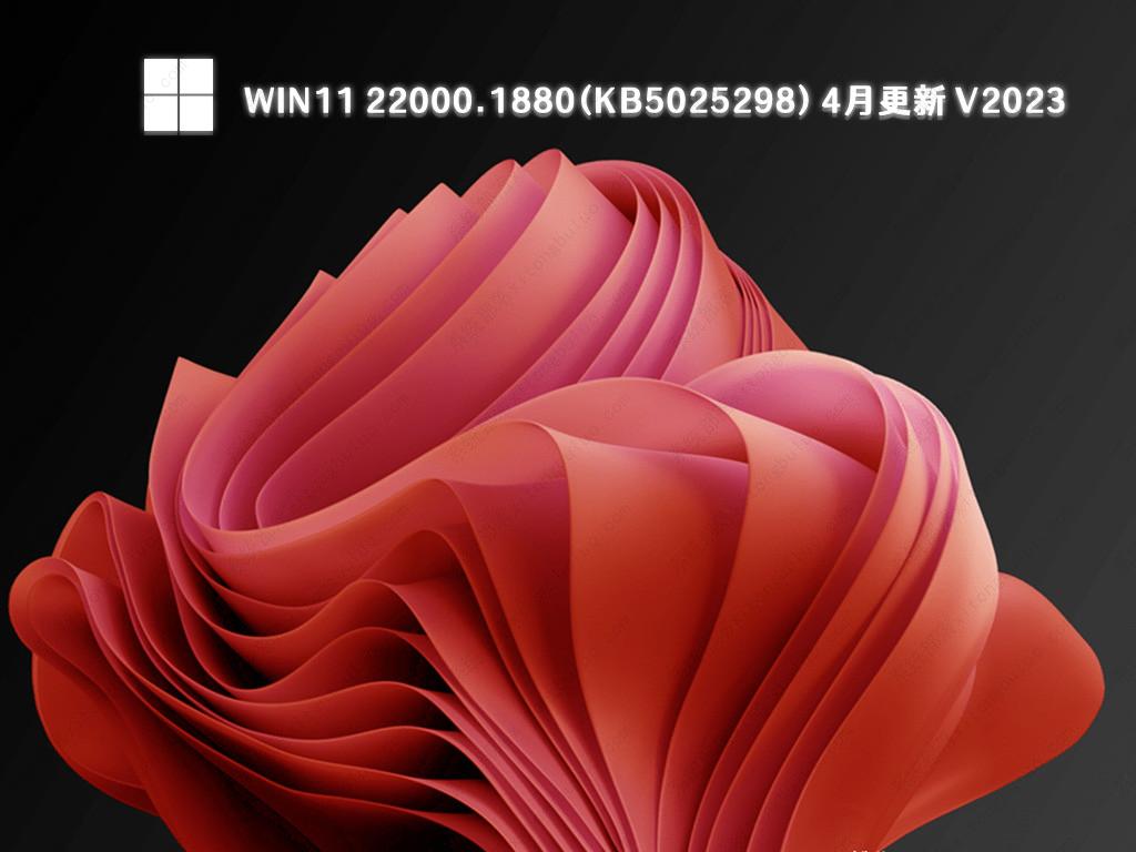 Win11 22000.1880(KB5025298) 4月更新 V2023