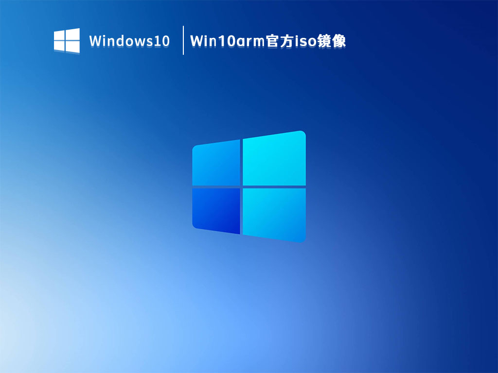 Win10arm官方iso镜像 V2023