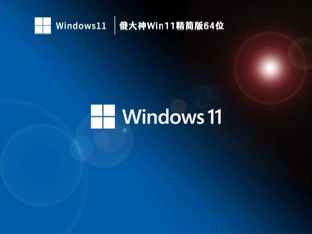 俄大神Win11精简版64位 V2023