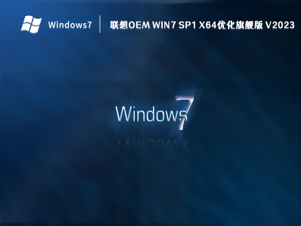 联想OEM Win7 SP1 X64优化旗舰版 V2023