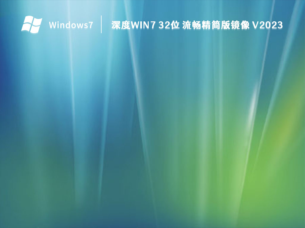 深度Win7 32位 流畅精简版镜像 V2023