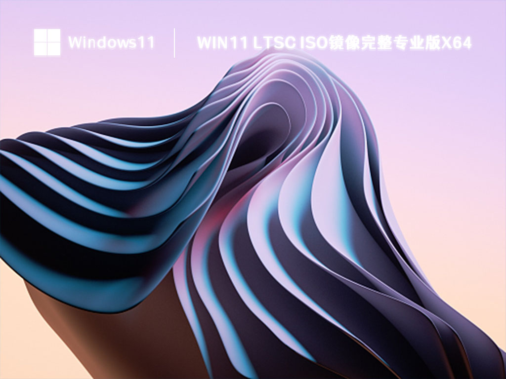 Win11 LTSC iso镜像完整专业版X64 V2023