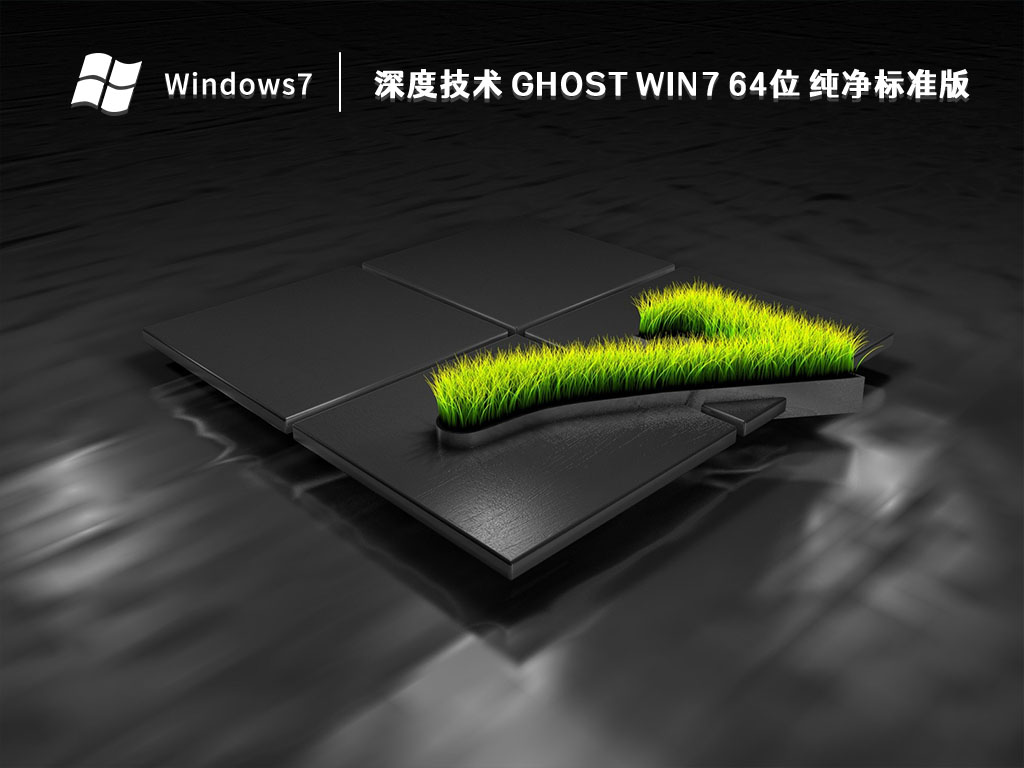 深度技术 ghost Win7 64位 纯净标准版 V2023