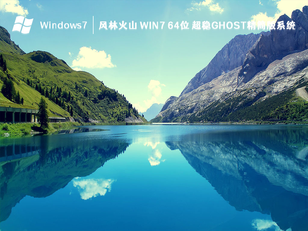 风林火山 Win7 64位 超稳ghost精简版系统 V2023