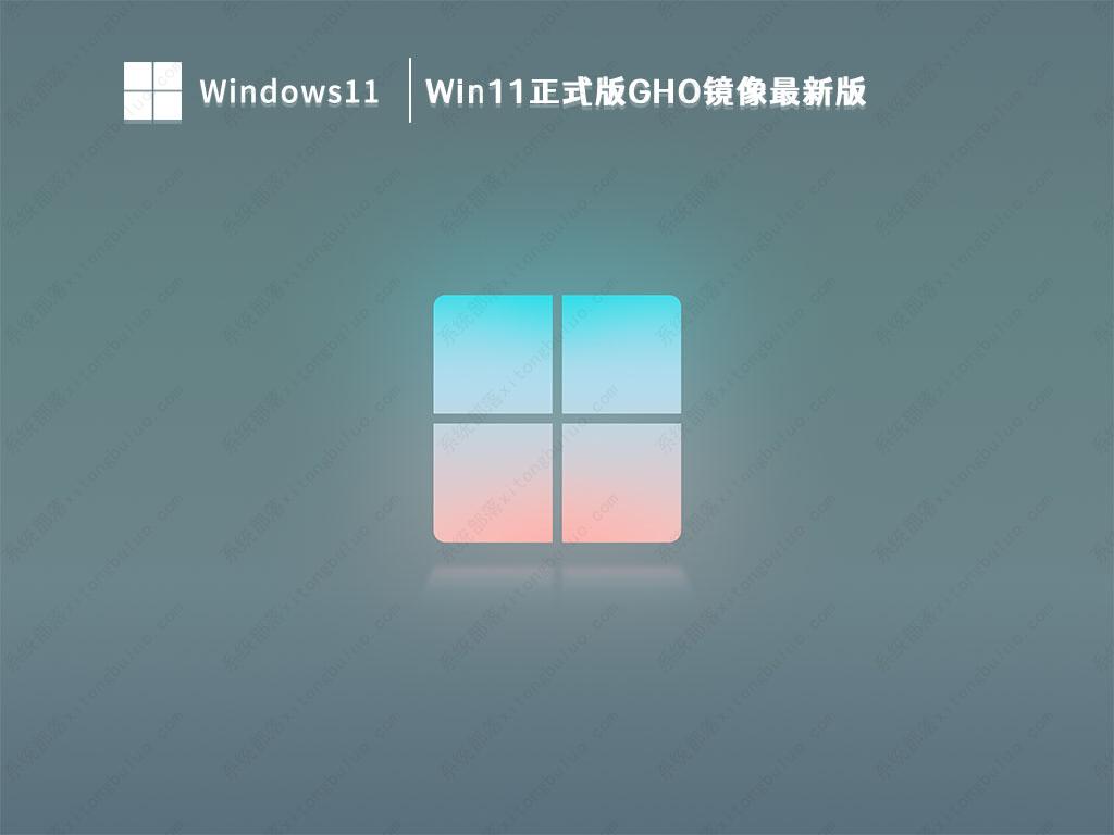 Win11正式版镜像下载_Win11正式版GHO镜像最新版