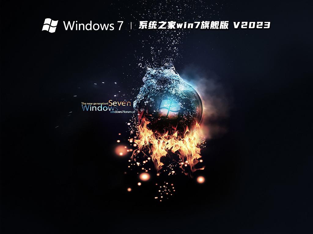 系统之家win7旗舰版 V2023