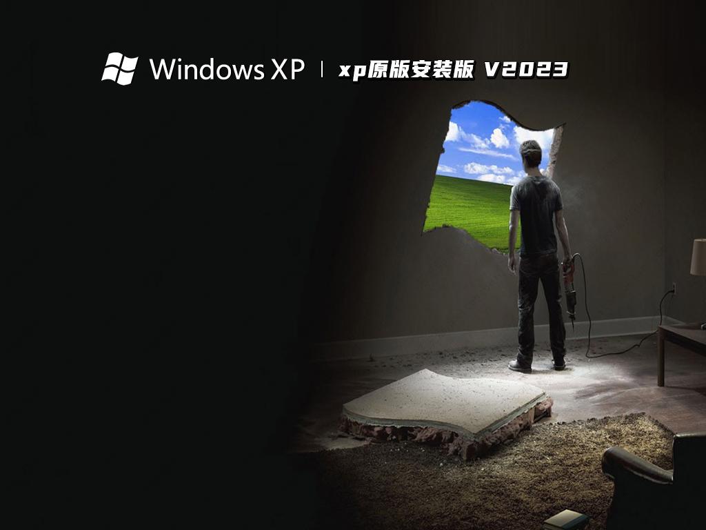 xp原版安装版 V2023