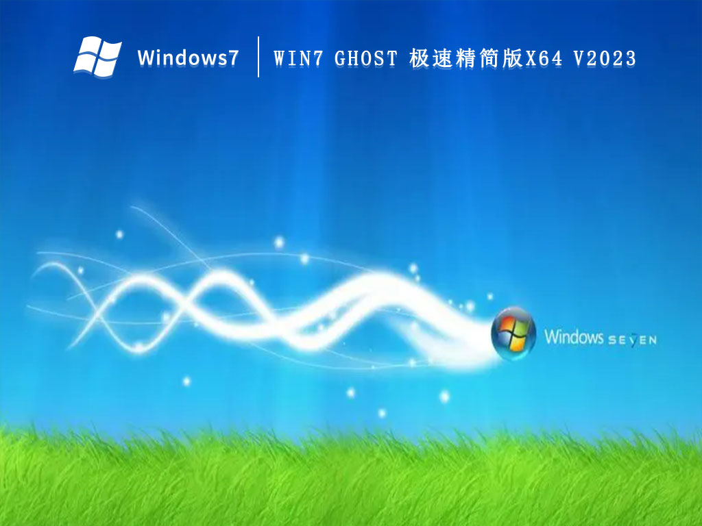 Win7 ghost 极速精简版X64 V2023