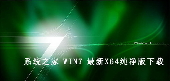系统之家 Win7 最新X64纯净版下载