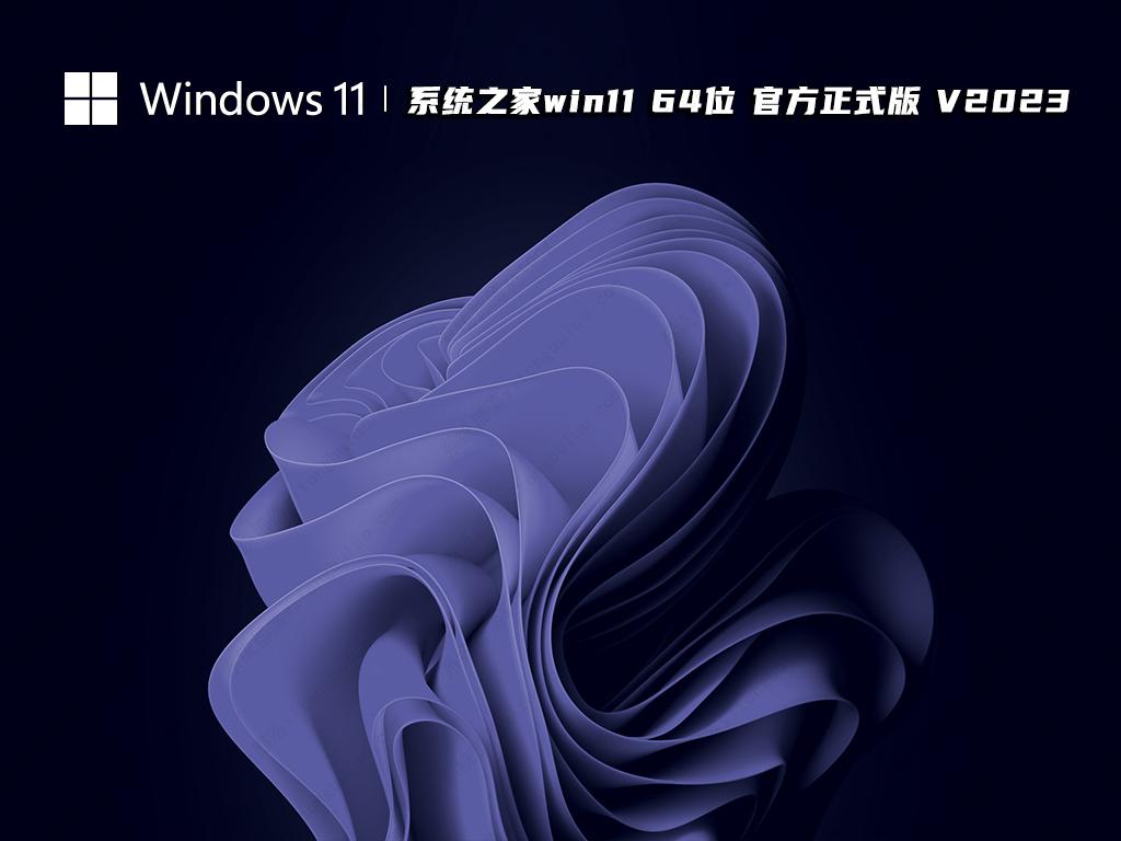 系统之家win11 64位 官方正式版 V2023