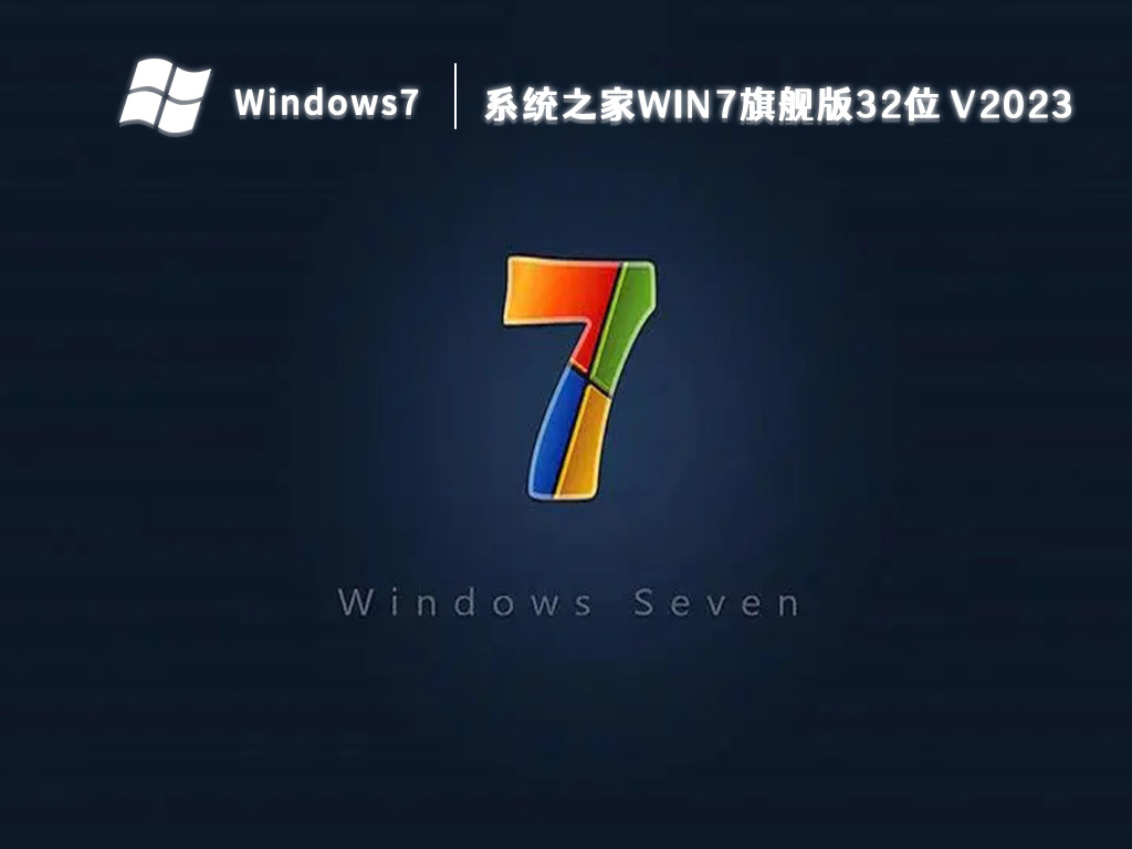 系统之家win7旗舰版32位 V2023