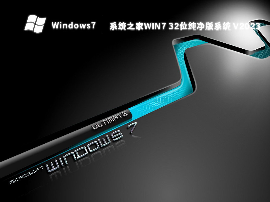 系统之家win7 32位纯净版系统 V2023