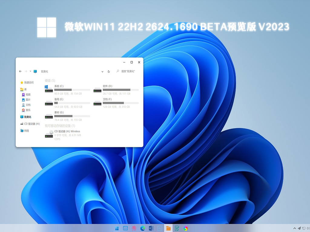 微软Win11 22H2 22624.1690 Beta预览版 V2023