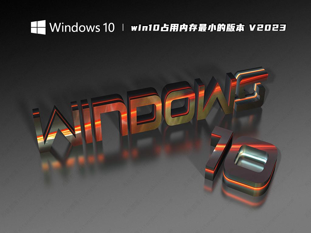 win10占用内存最小的版本 V2023