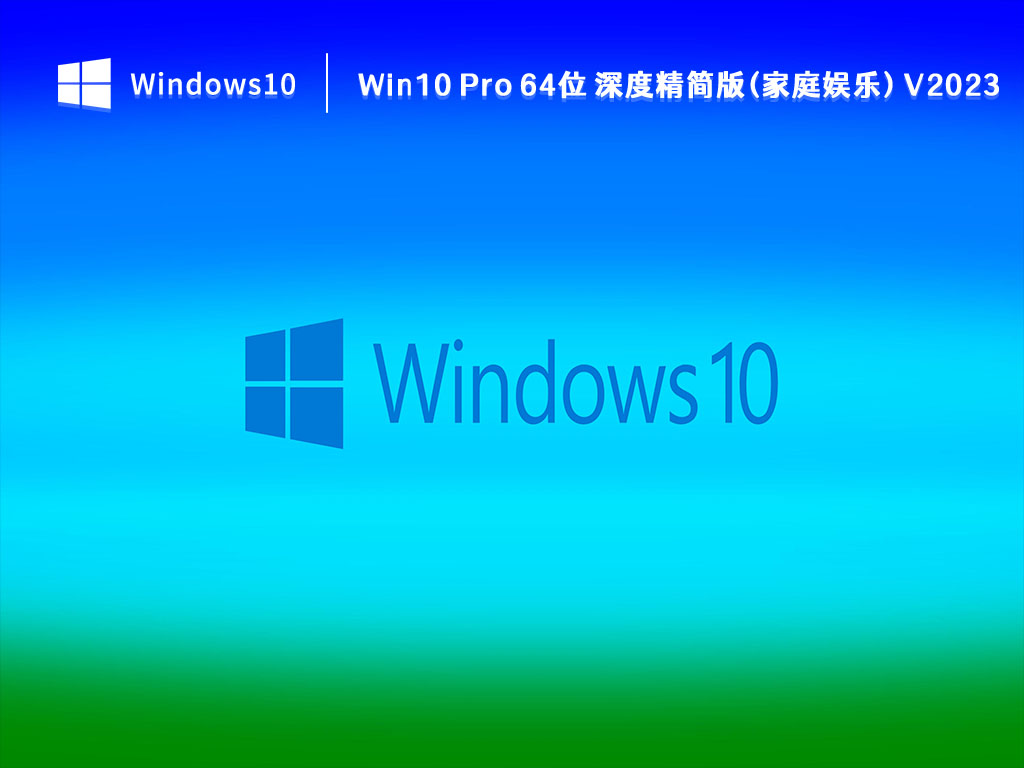 Win10 Pro 64位 深度精简版(家庭娱乐) V2023