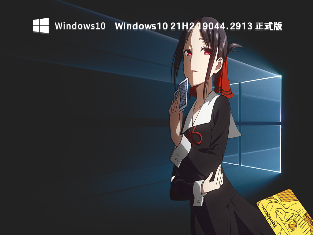 Windows10 21H2 19044.2913 正式版 V2023