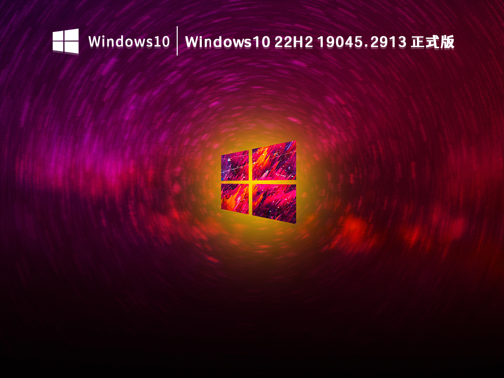 Windows10 22H2 19045.2913 正式版 V2023